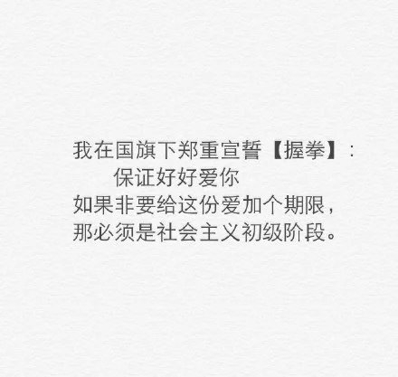 我喜欢你每次啃完鸡腿，都不擦小嘴儿