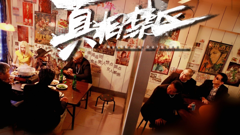 《真相禁区》电影高清剧照壁纸下载