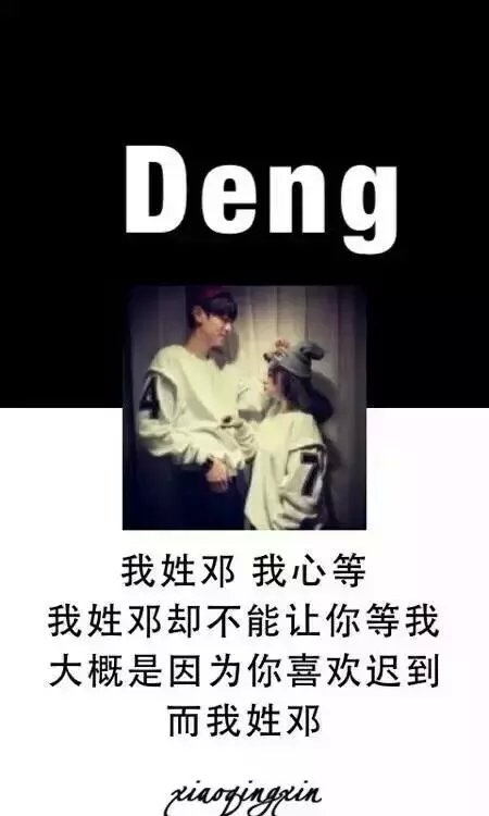 我姓邓，我心等