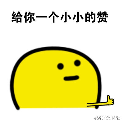表情包：本宝宝给你一个赞