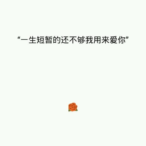 一生短暂的海不够我用来爱你 简洁文字图片