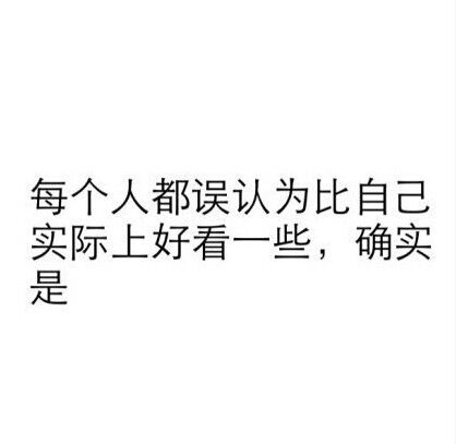 其实，你的这些想法都是真的。