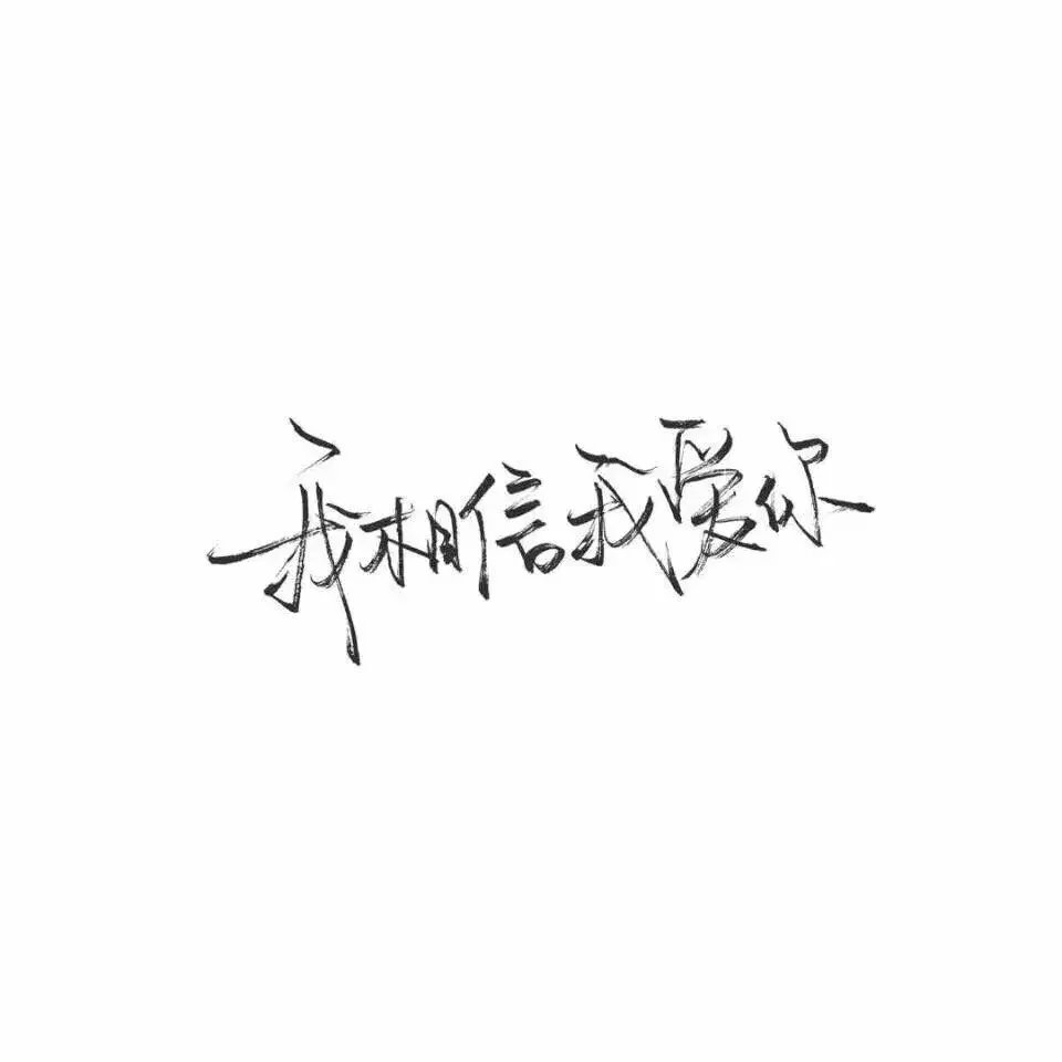 做你想做的，错了算我的