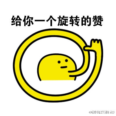 表情包：本宝宝给你一个赞
