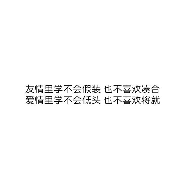 不想太过成熟也不想过于懂事   陪你走过困难  也能被你护在身后