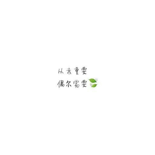 别笑了 眼泪都快掉了