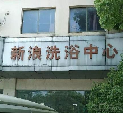 新浪混到这种地步了