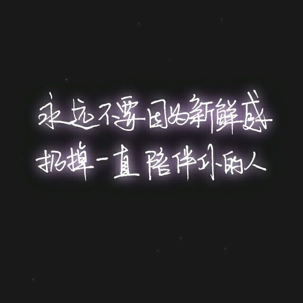 自己喜欢的东西，就不要问别人好不好