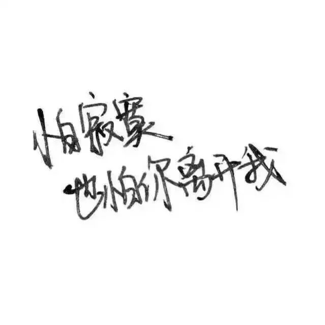 做你想做的，错了算我的