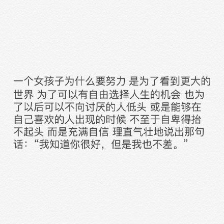 女孩你凭什么努力？