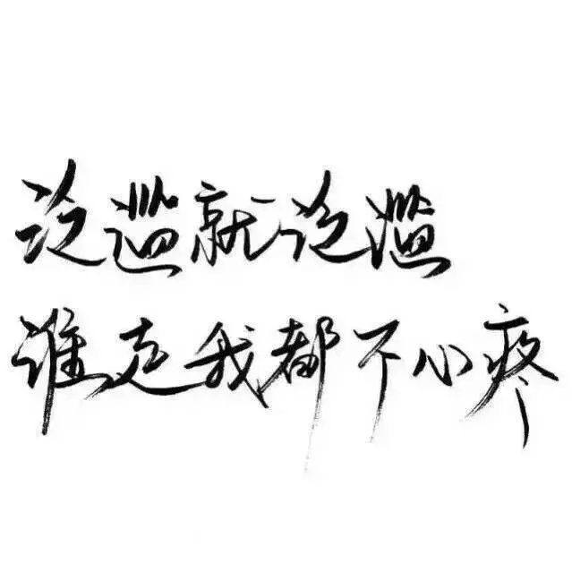 做你想做的，错了算我的