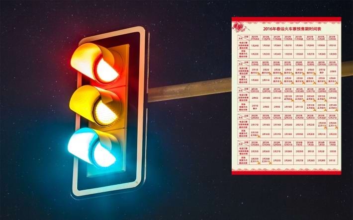 2016春节火车票预售时间表桌面壁纸