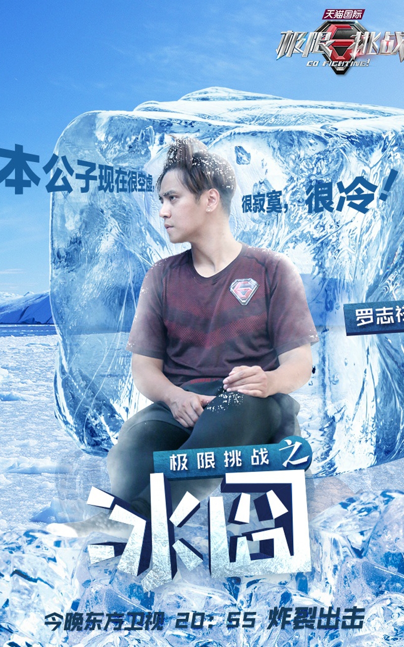 极限挑战成员冰囧海报手机壁纸下载