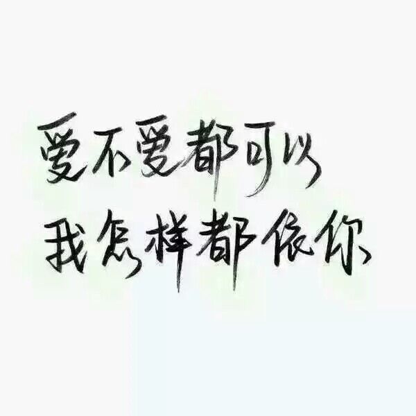 我最大的野心不过是你