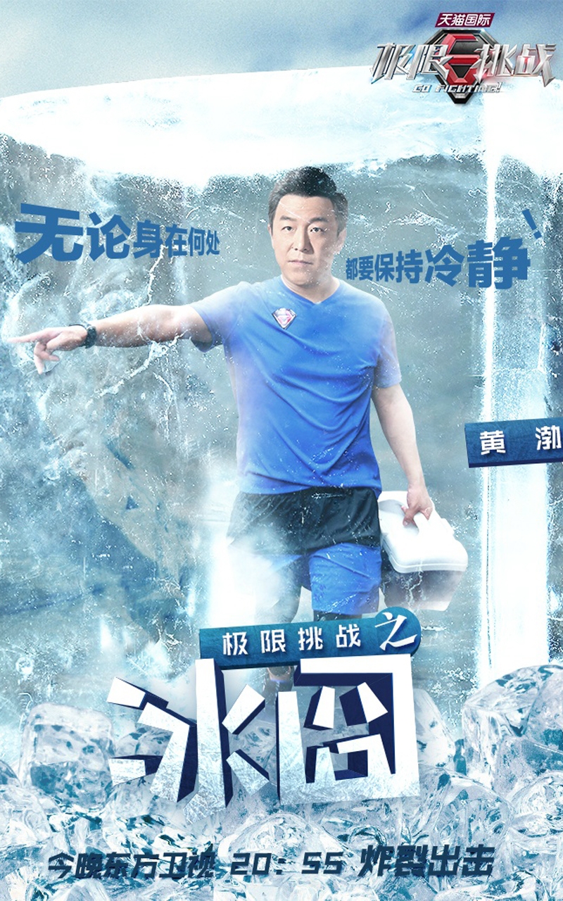 极限挑战成员冰囧海报手机壁纸下载