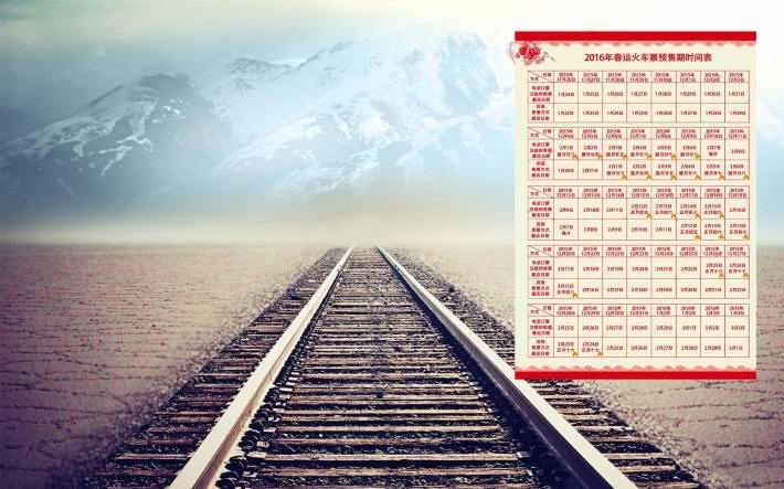 2016春节火车票预售时间表桌面壁纸