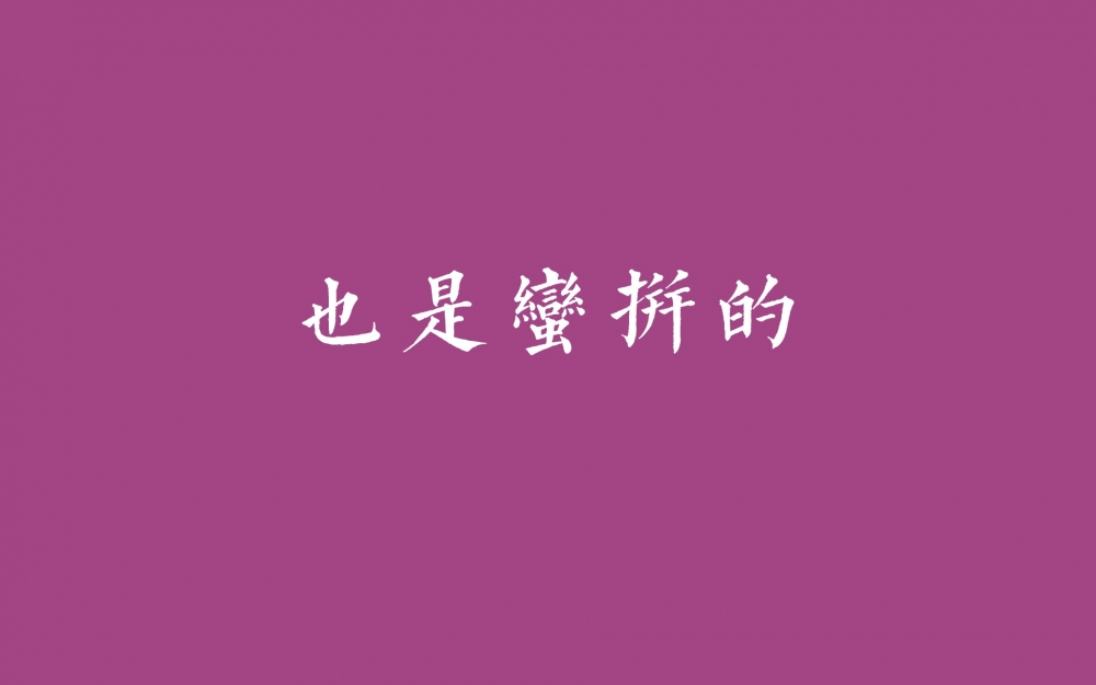 2014年热词励志文字图片壁纸下载