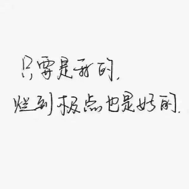 我最大的野心不过是你