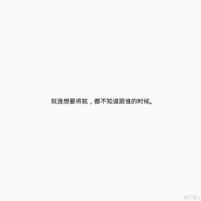 浪哥哥：哪一瞬间觉得自己要孤独终老了.