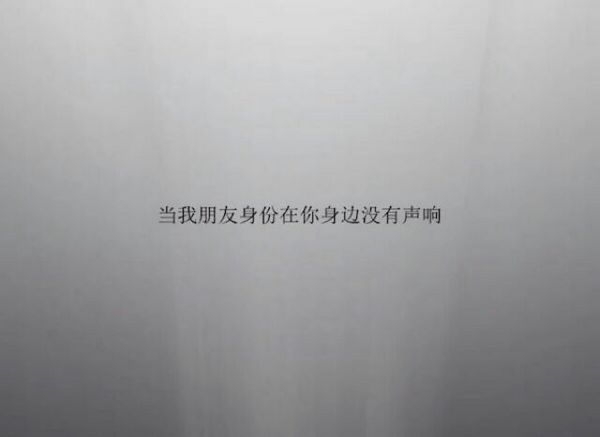 当我朋友身份在你身边，没有声响