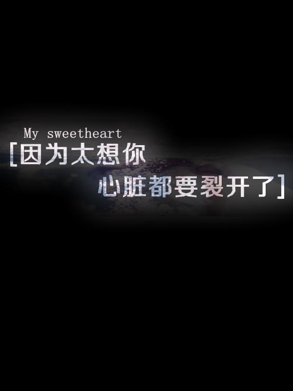 如你所见，我快要疯了
