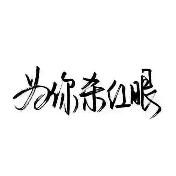 手写背景图。