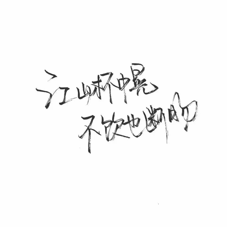 做你想做的，错了算我的