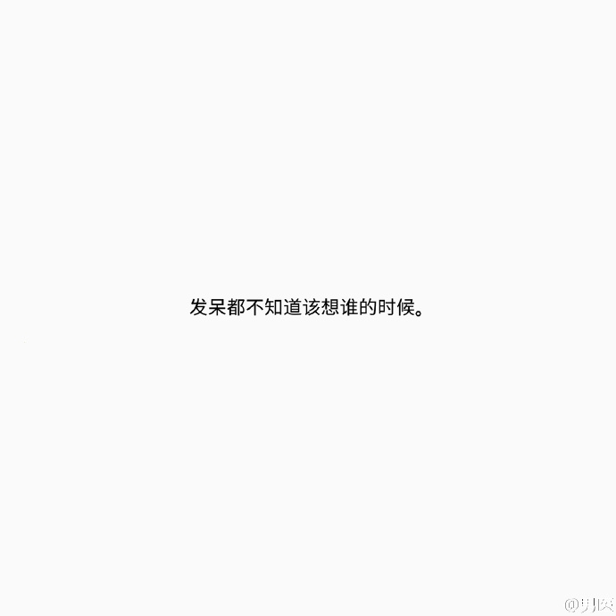 浪哥哥：哪一瞬间觉得自己要孤独终老了.
