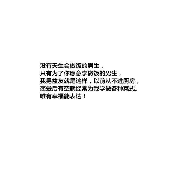 林音澈：有个会做饭的男盆友是种怎样的体验