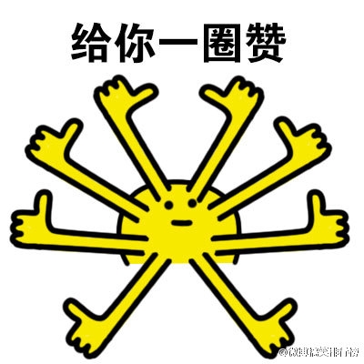 表情包：本宝宝给你一个赞