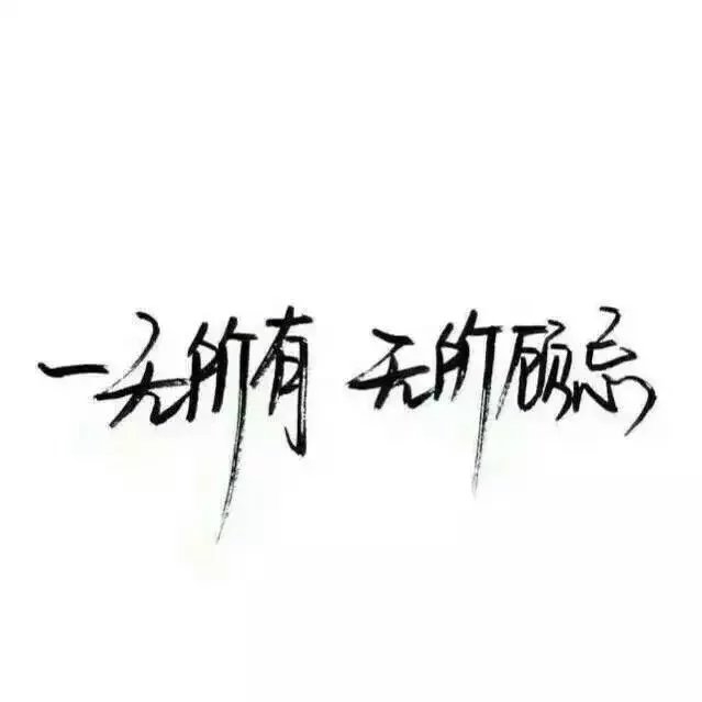做你想做的，错了算我的