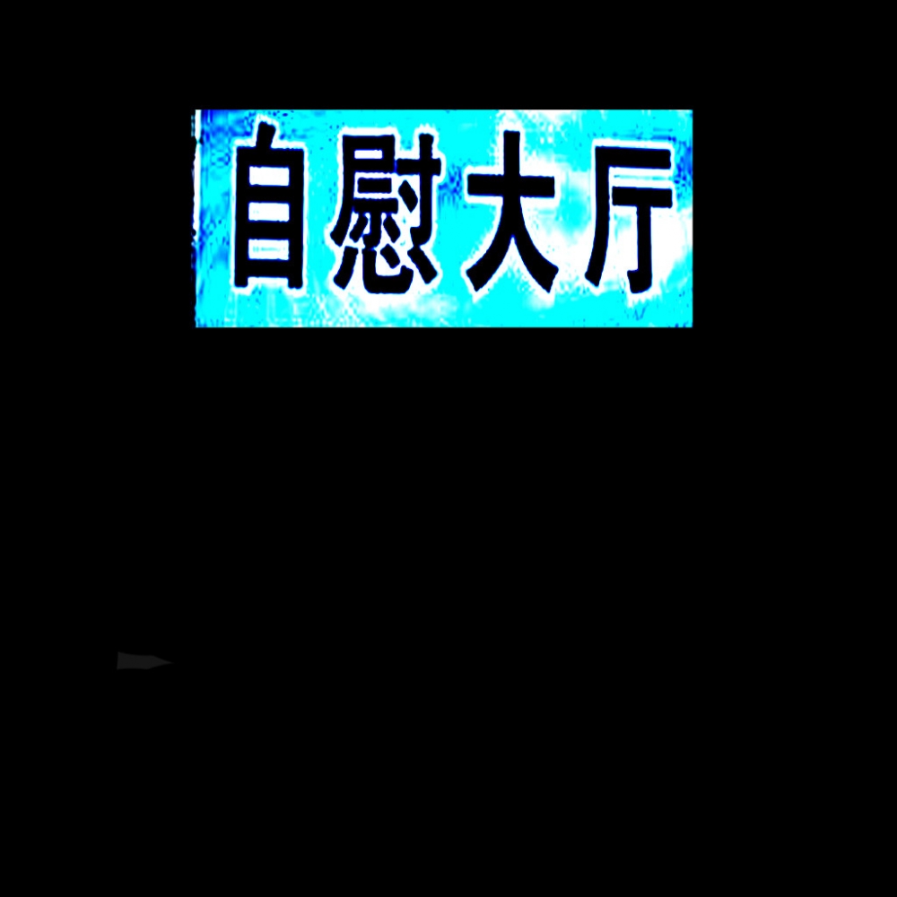 风趣： 给你一句忠告 再喜欢也不要旧情复燃/字列