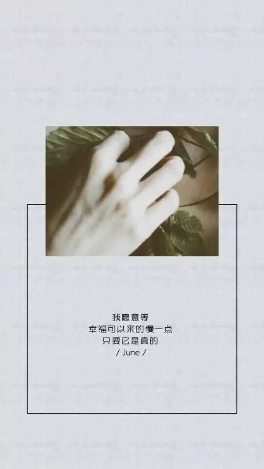 幸福可以来的慢一些，只要它是真的