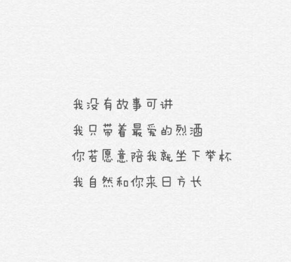 举杯笑谈岁月蹉跎，醉到白头