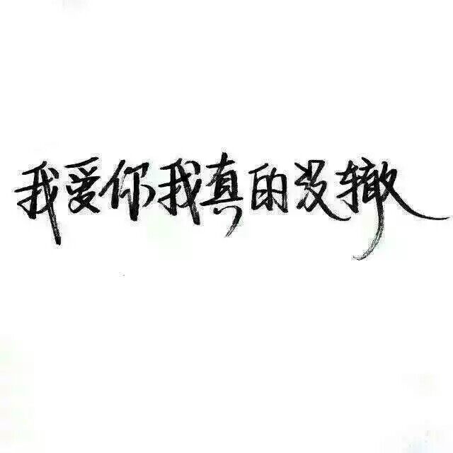 我最大的野心不过是你