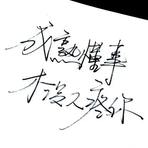 一生温情，次次真心