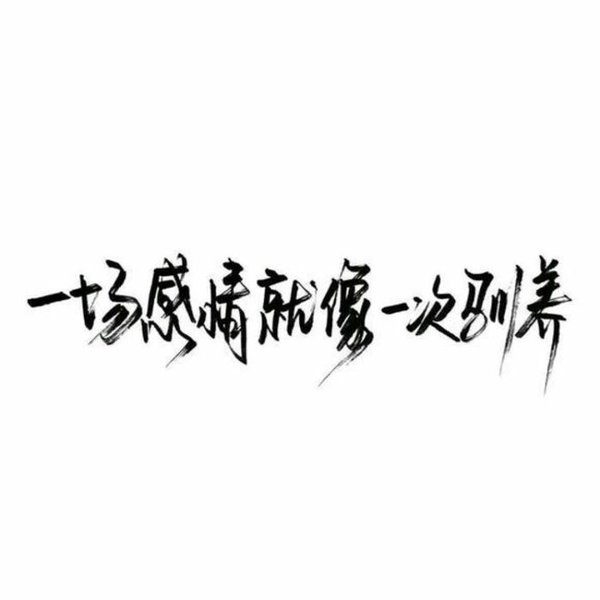 始于初见 止于终老