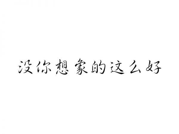 我有多爱你，而你并不知道