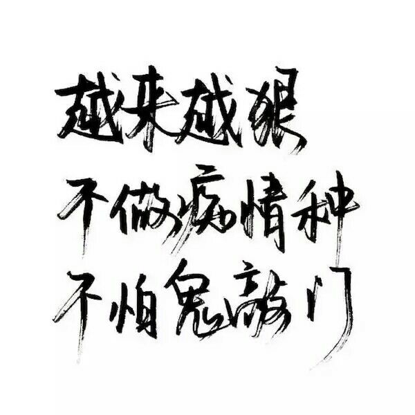 昔日王者归.