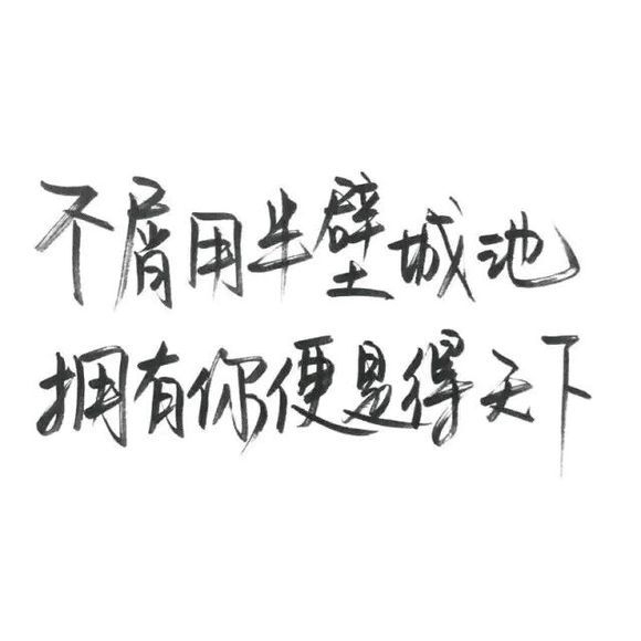 怕不怕我，一走不回头