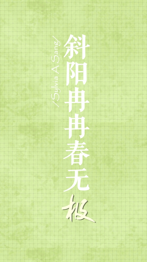 古诗词带字的壁纸小清新图片