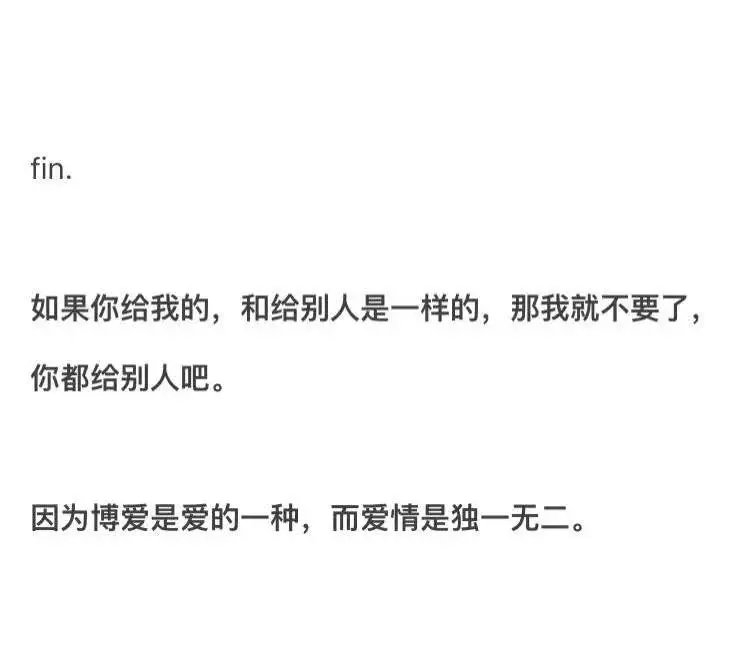 如果你给我的和给别人是一样的, 那我就不要了。