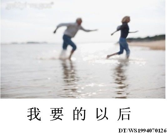 这是我要的以后