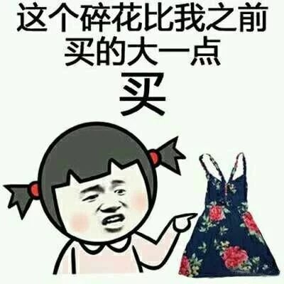 当妹子们买东西时心里在想什么