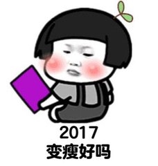 愿你2017❤追到喜欢的人.☺