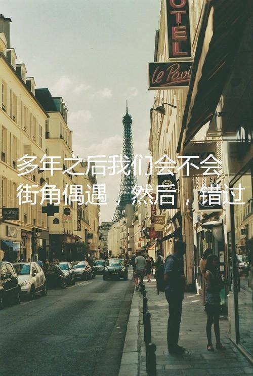 街道 其实时间并非良药