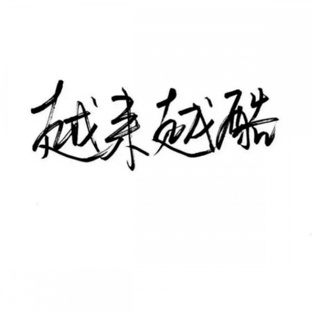 顾苒；苟且一生 钟其一人