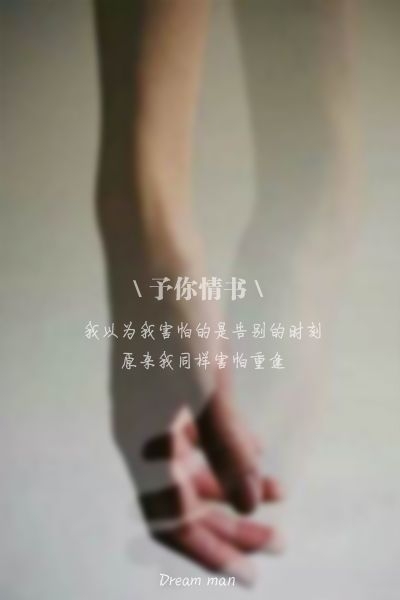 我的灵魂一直都只定格与你的身上 伤感文字图片