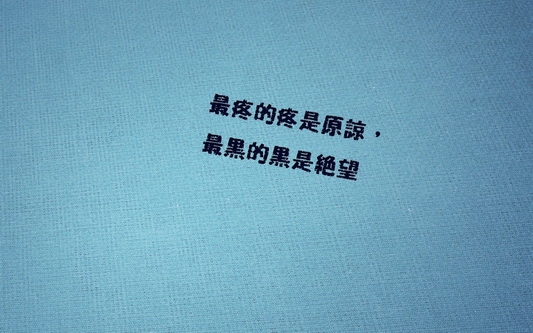 经典语录情深意切壁纸