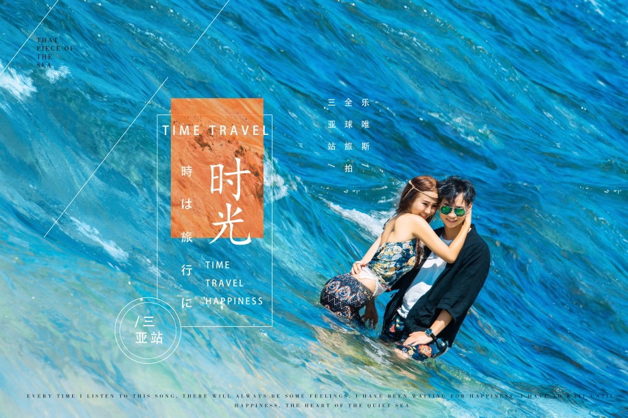 海边物语 婚纱照